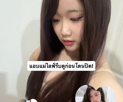 หมี่ จัดเต็ม+ยัดโด้ ID: 4022620112 thlive/ช้างlive