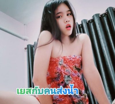 เยสสดคนส่งน้ำ openfans